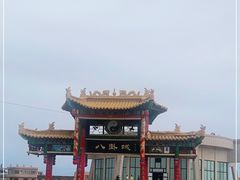-特克斯八卦城