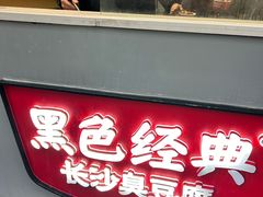 -黑色经典臭豆腐·湖南特产(步行街店)