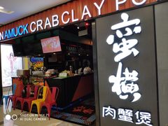 门面-蛮横肉蟹煲(印象城店)