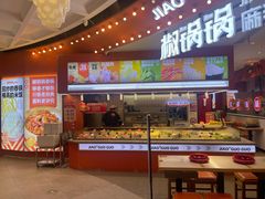 -椒锅锅·麻辣香锅(宝地广场城市集市店)