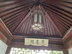 -秋霞圃