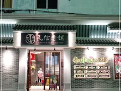门面-民信老铺(华盖路店)