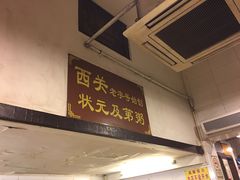 门面-伍湛记 · 广州老字号(龙津中路店)