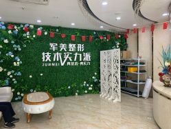-重庆军美医疗美容医院