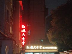 -红旗大食堂(君悦紫园店)