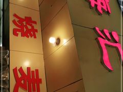 门面-海汇源老烧麦店(东大街总店)