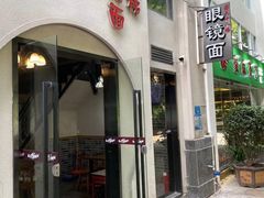门面-蒋六十八梯眼镜面(狮子坪店)