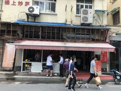 -舒蔡记生煎菜饭(云南中路店)