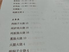 -高玛纳驴肉火烧(河间总店)