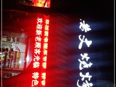 -浩文烧烤