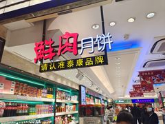 -泰康食品(南京东路店)