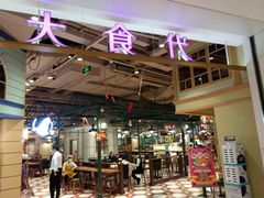 大堂-大食代美食广场(上海中心店)
