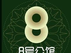 -8号公馆(金川街店)