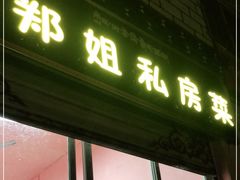 门面-郑姐私房菜•家常菜