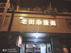 门面-老街杂酱面(东升街店)