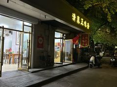 -正味斋锅巴菜(西北角店)