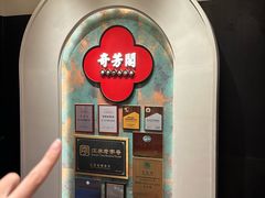 -奇芳阁·百年清真南京菜(夫子庙店)