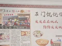 -石门侯·石门馄饨侯(革新北街店)