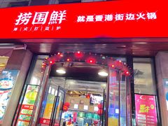 -捞围鲜·港式打边炉(海阳路店)