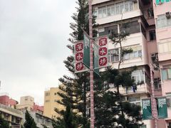 -添好运点心专门店(深水埗店)