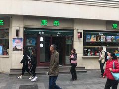 门面-康乐(滨江道店)