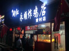 门面-永顺炸鸡店(黄村西大街店)
