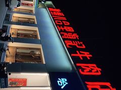 -汕头八合里海记牛肉店(清河店)