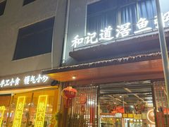 -和记道滘鱼粥