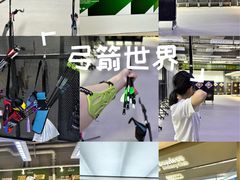 -無弓射箭俱乐部(领展中心城店)