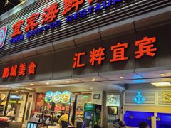 -宜宾海鲜酒家·三十年老字号