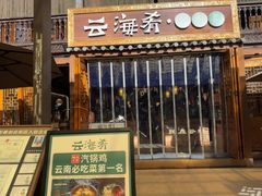 -云海肴·汽锅鸡·云南菜(南强街店)