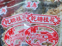 -苏州市吴中区光福窑上花果蜜饯厂