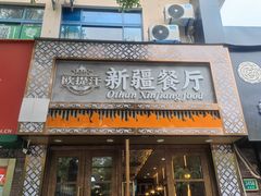 -欧提汗·新疆餐厅·清真(银都路店)