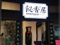 门面-飶香居(省博物馆店)