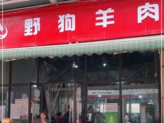 门面-野狗羊肉汤