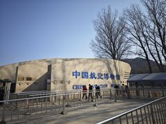 -中国航空博物馆