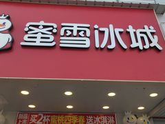 门面-蜜雪冰城(解放路店)