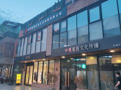-东郎电影创意产业园
