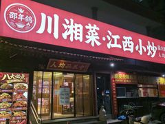 -邵年鸽(杨庄店)