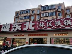 -遇东北林区铁锅炖(南开店)