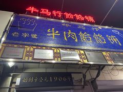 -牛马行牛肉饸饹铺(青岛街店)