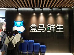 等位区-盒马鲜生(曜一城店)