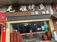 门面-毛姐烤鱼(福州汽车客运西站店)