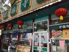 门面-护国寺小吃(新街口店)