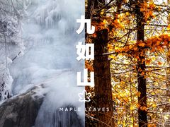 -九如山休闲旅游度假区