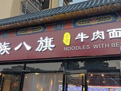 门面-满族八旗正宗牛肉面