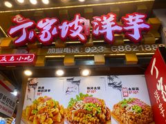 -周小亮丁家坡洋芋(全国总店)