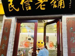 -民信老铺(东方广场店)