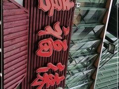 -禧福徕盆盆香川菜馆