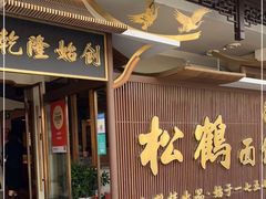 -松鹤面馆·古法焖肉面(观前店)